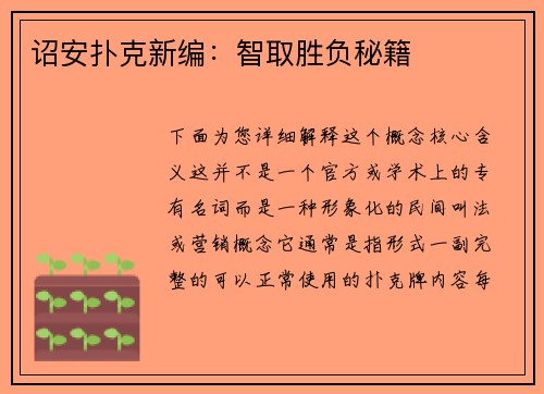 诏安扑克新编：智取胜负秘籍