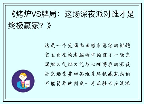 《烤炉VS牌局：这场深夜派对谁才是终极赢家？》