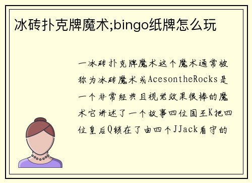 冰砖扑克牌魔术;bingo纸牌怎么玩