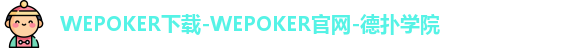 WEPOKER下载-WEPOKER官网-德扑学院